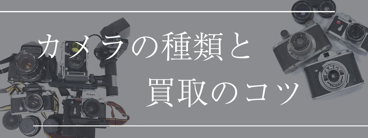 カメラの種類と買取のコツ