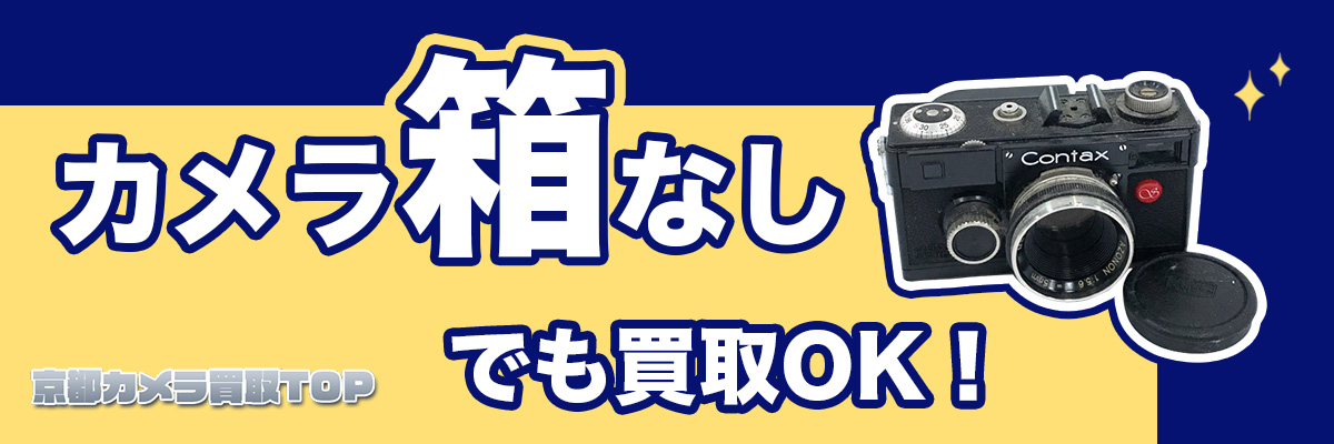 カメラの箱がなくても買取OK