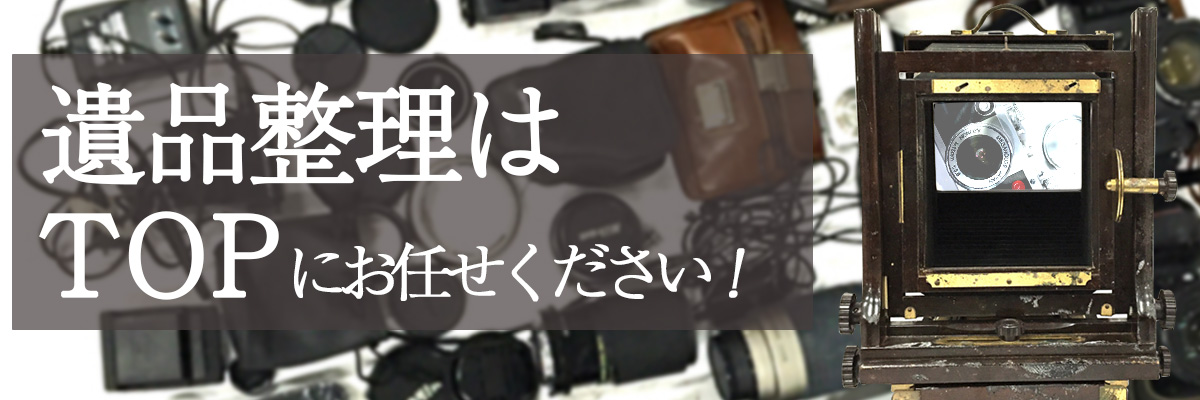 遺品整理はTOPにお任せ下さい