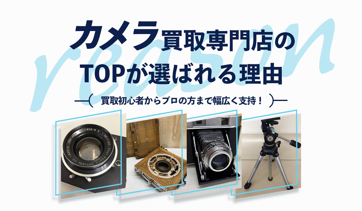 カメラ買取専門店のTOPが選ばれる理由