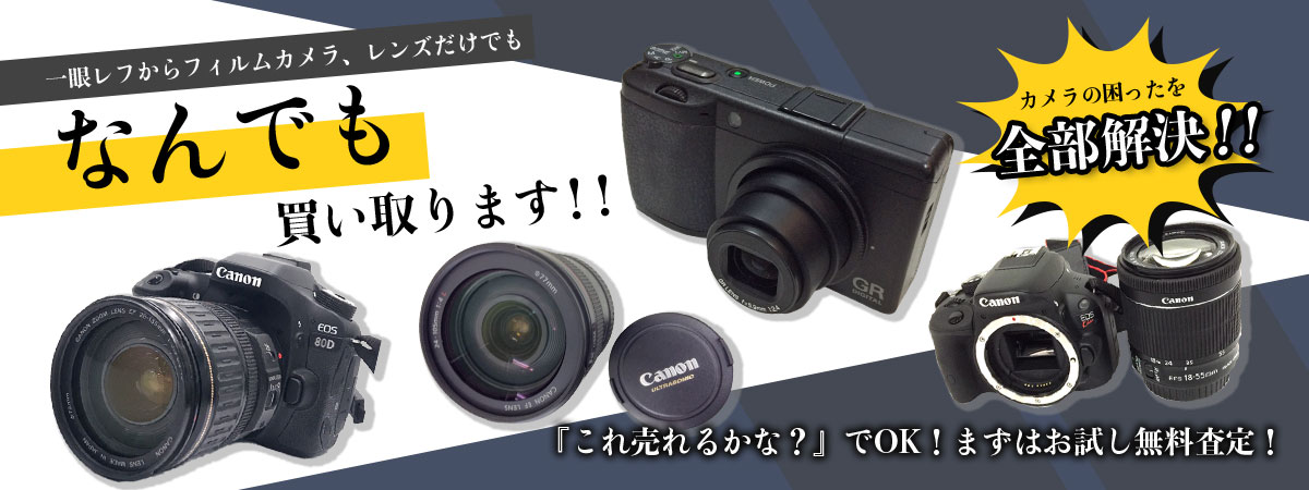 なんでも買取査定